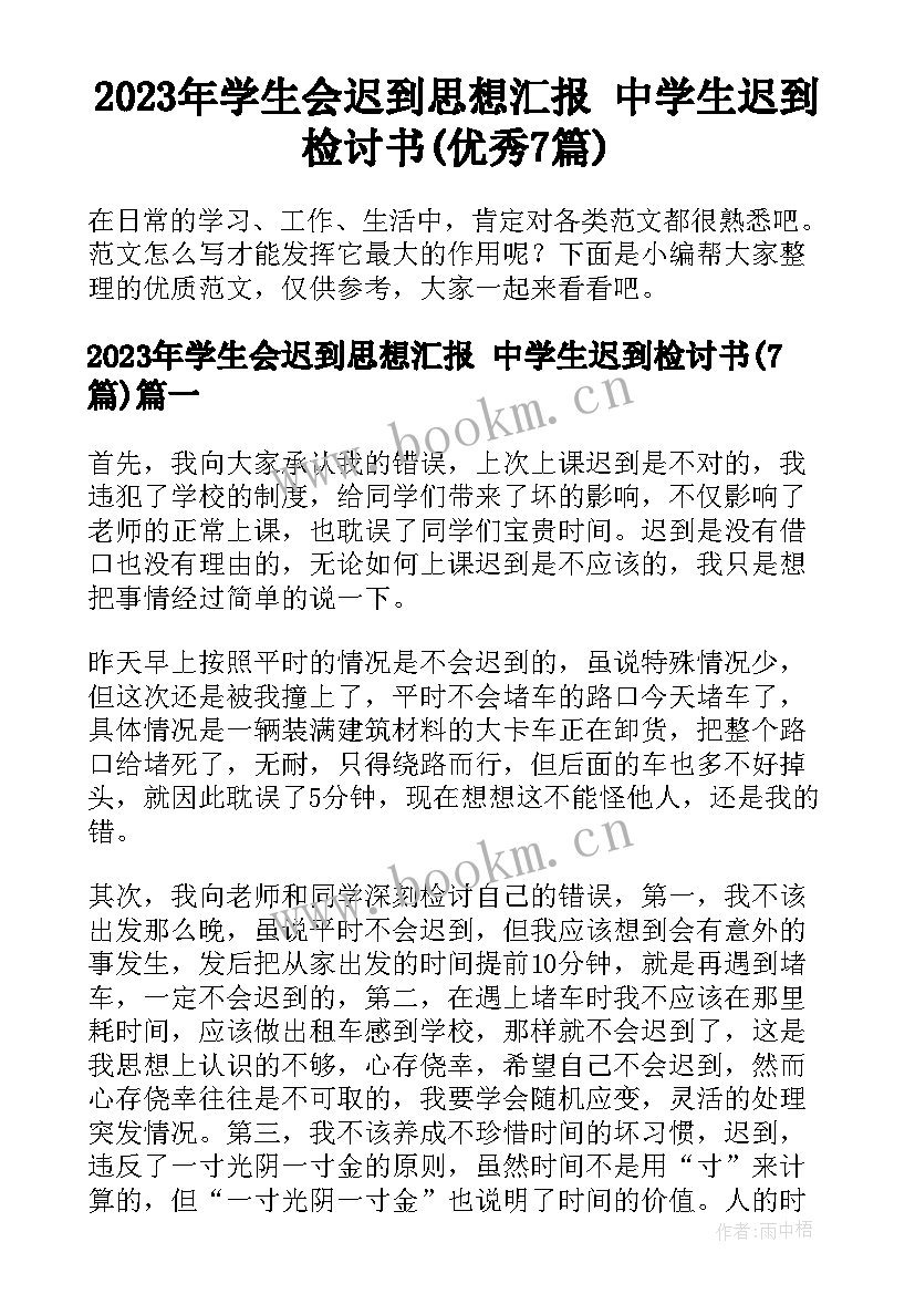 2023年学生会迟到思想汇报 中学生迟到检讨书(优秀7篇)