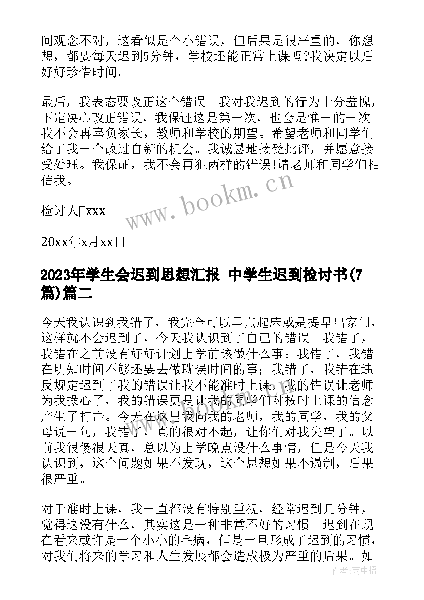 2023年学生会迟到思想汇报 中学生迟到检讨书(优秀7篇)