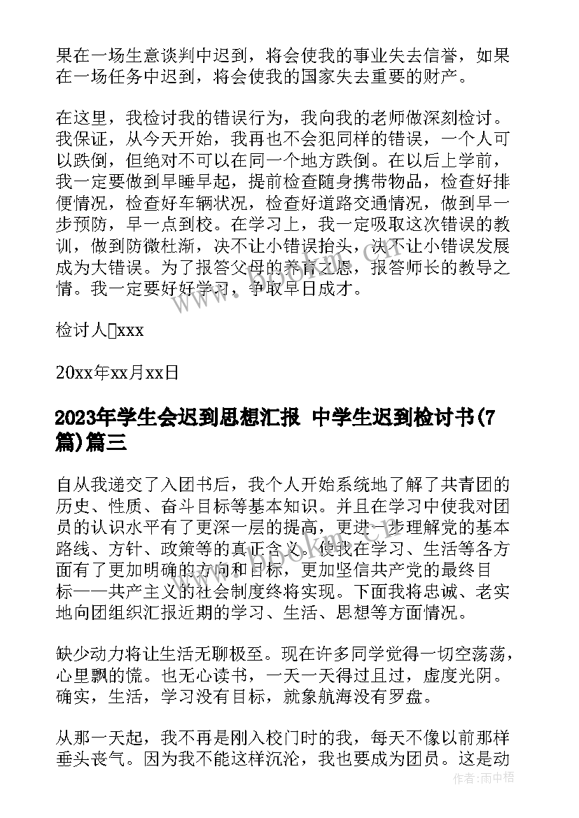 2023年学生会迟到思想汇报 中学生迟到检讨书(优秀7篇)