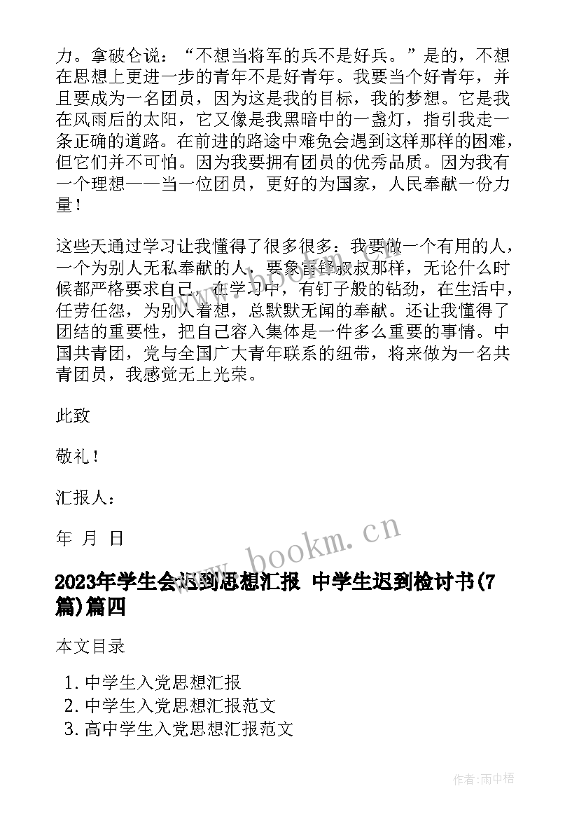 2023年学生会迟到思想汇报 中学生迟到检讨书(优秀7篇)