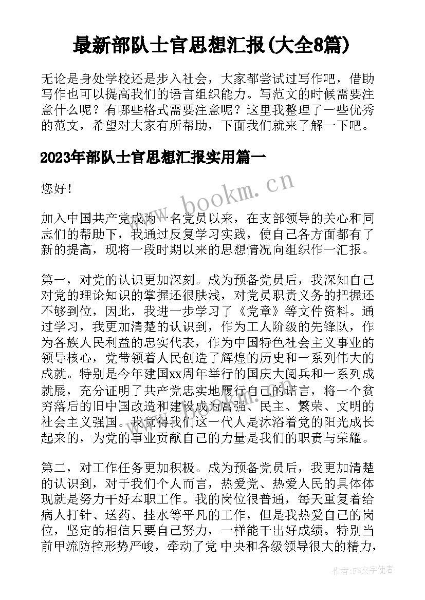 最新部队士官思想汇报(大全8篇)