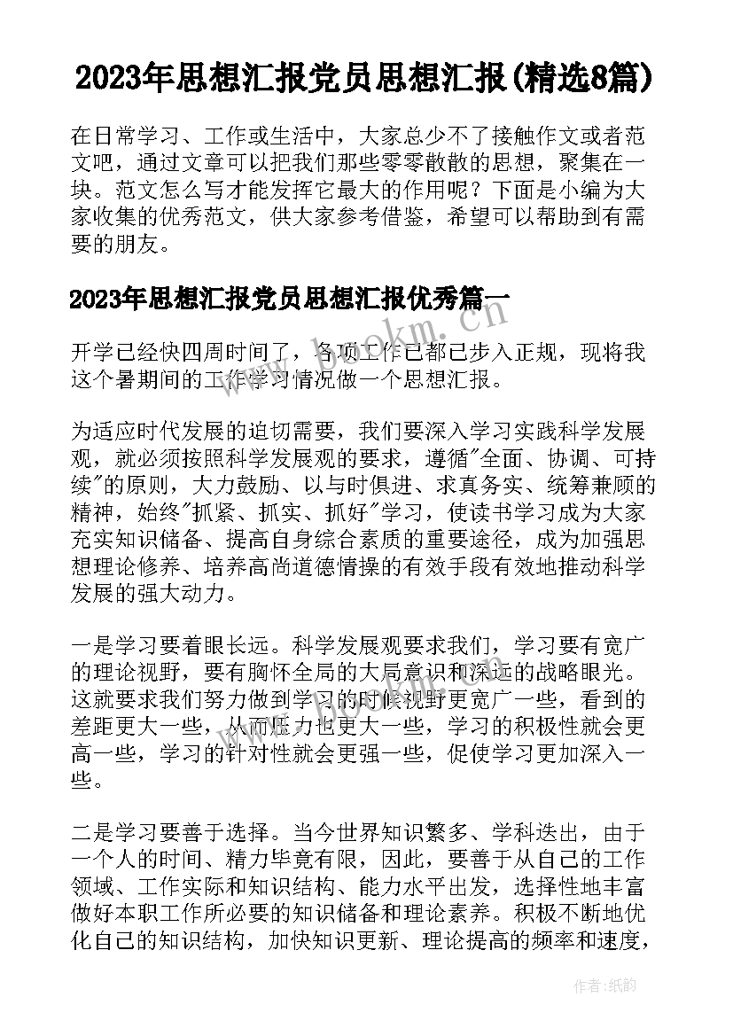 2023年思想汇报党员思想汇报(精选8篇)