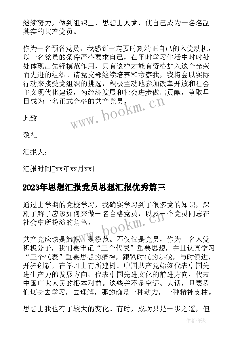 2023年思想汇报党员思想汇报(精选8篇)