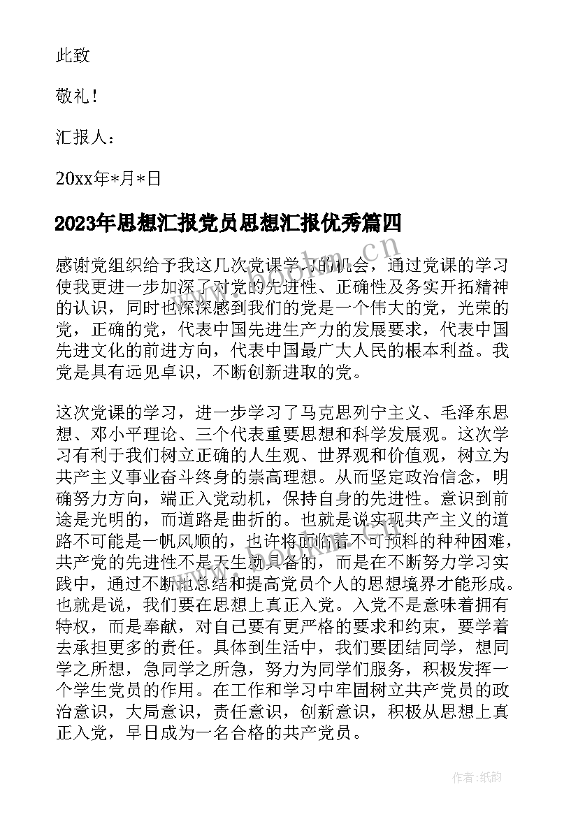 2023年思想汇报党员思想汇报(精选8篇)