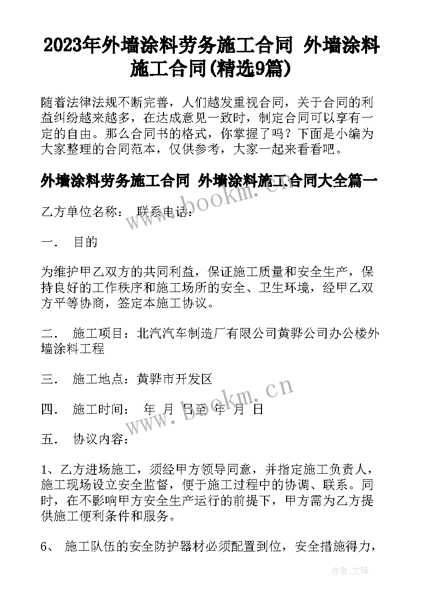 2023年外墙涂料劳务施工合同 外墙涂料施工合同(精选9篇)