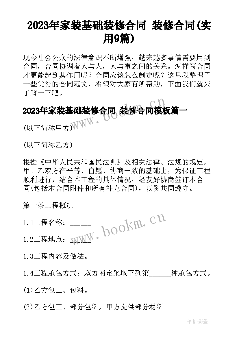 2023年家装基础装修合同 装修合同(实用9篇)