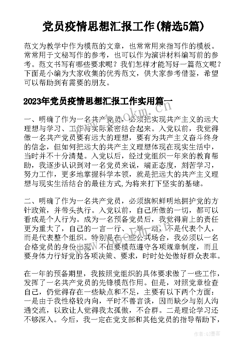 党员疫情思想汇报工作(精选5篇)