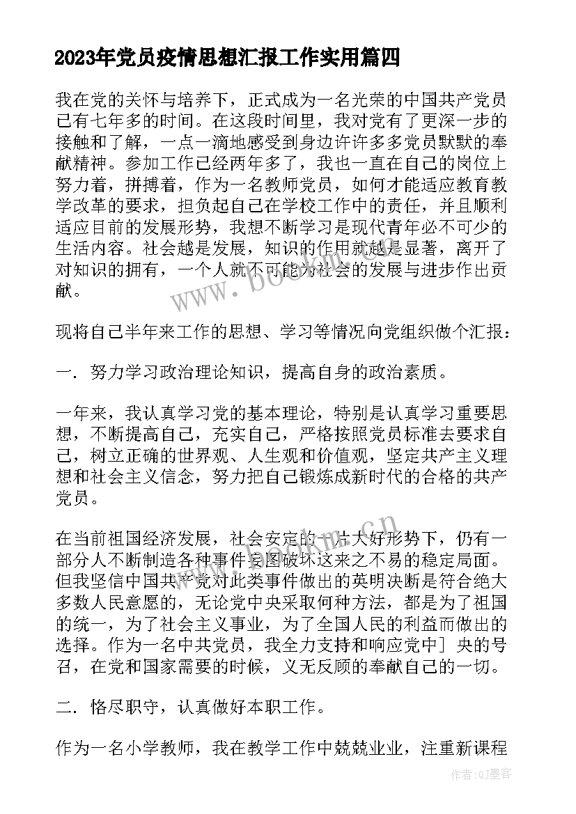 党员疫情思想汇报工作(精选5篇)