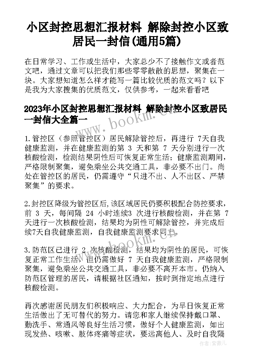 小区封控思想汇报材料 解除封控小区致居民一封信(通用5篇)