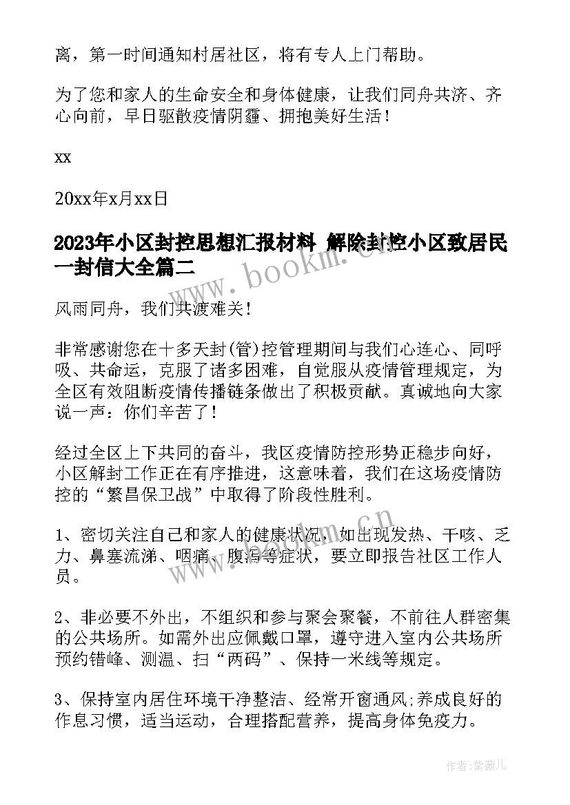 小区封控思想汇报材料 解除封控小区致居民一封信(通用5篇)