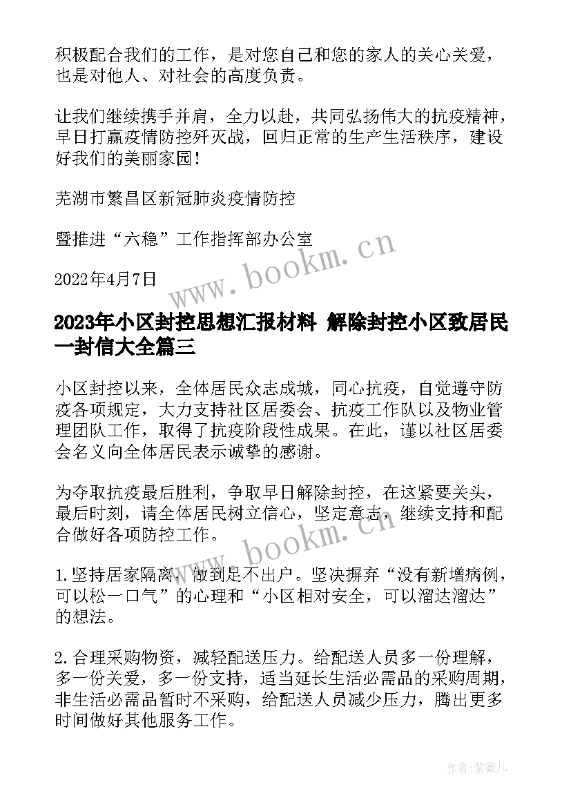 小区封控思想汇报材料 解除封控小区致居民一封信(通用5篇)