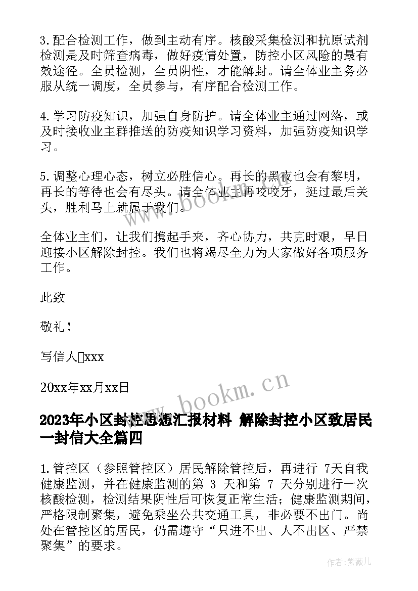 小区封控思想汇报材料 解除封控小区致居民一封信(通用5篇)