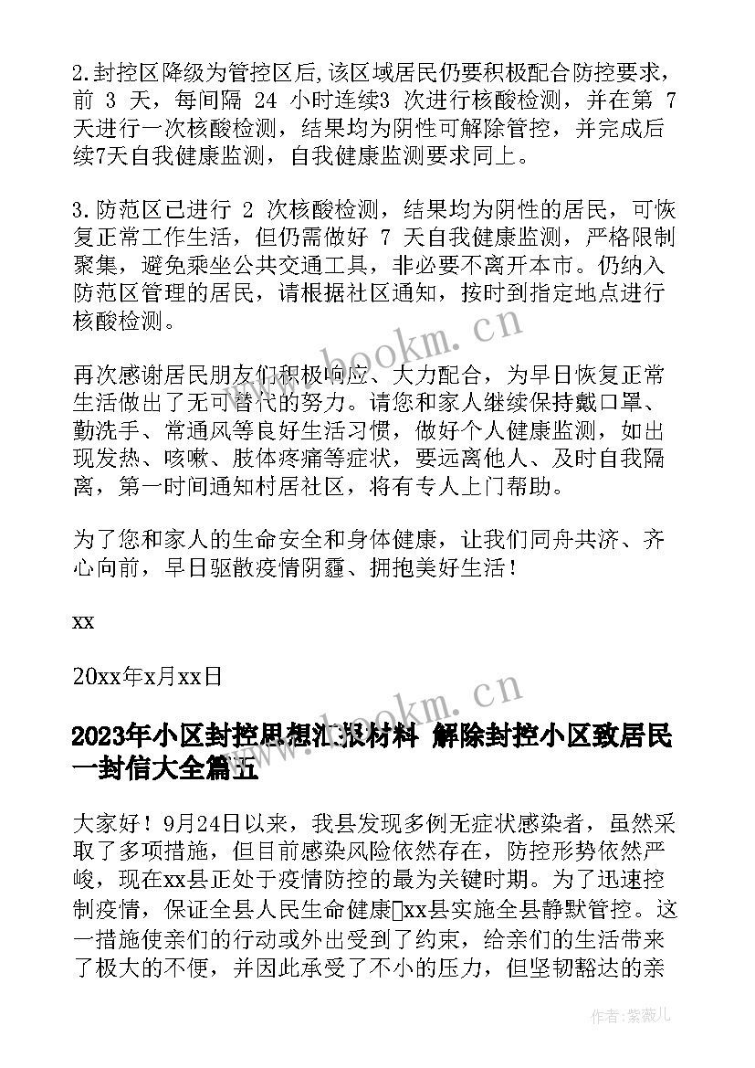 小区封控思想汇报材料 解除封控小区致居民一封信(通用5篇)