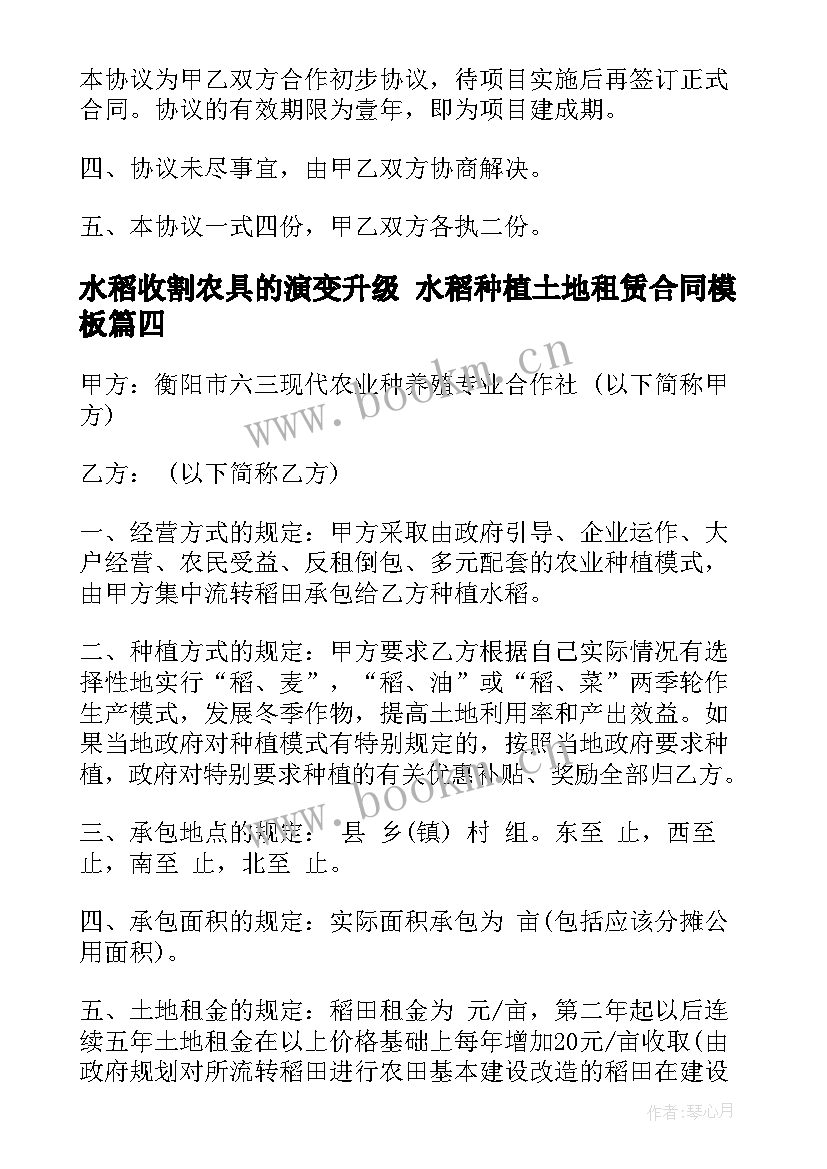 2023年水稻收割农具的演变升级 水稻种植土地租赁合同(优质7篇)