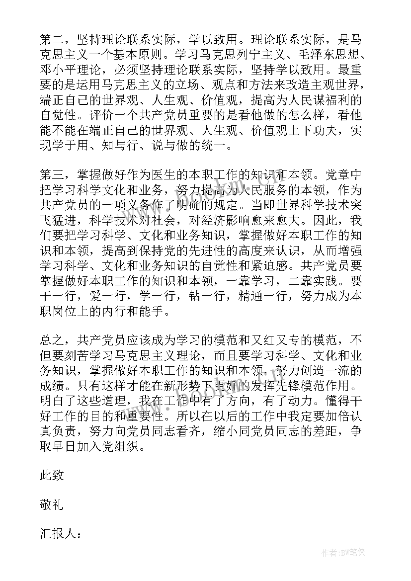 最新医学入党思想汇报(优秀5篇)