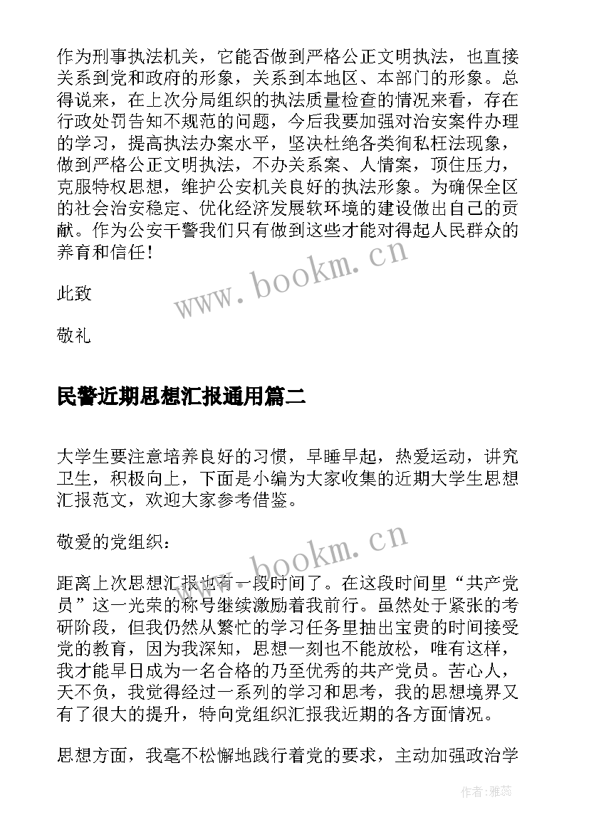 2023年民警近期思想汇报(优秀10篇)