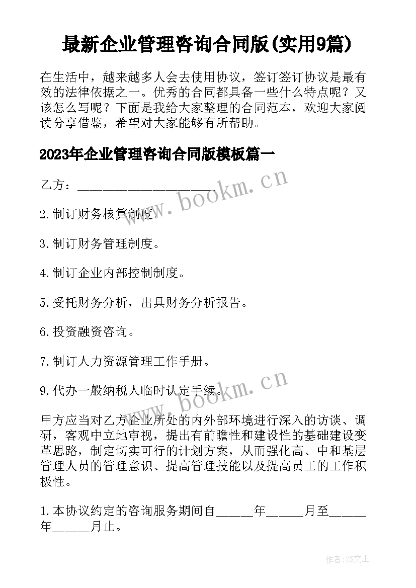 最新企业管理咨询合同版(实用9篇)