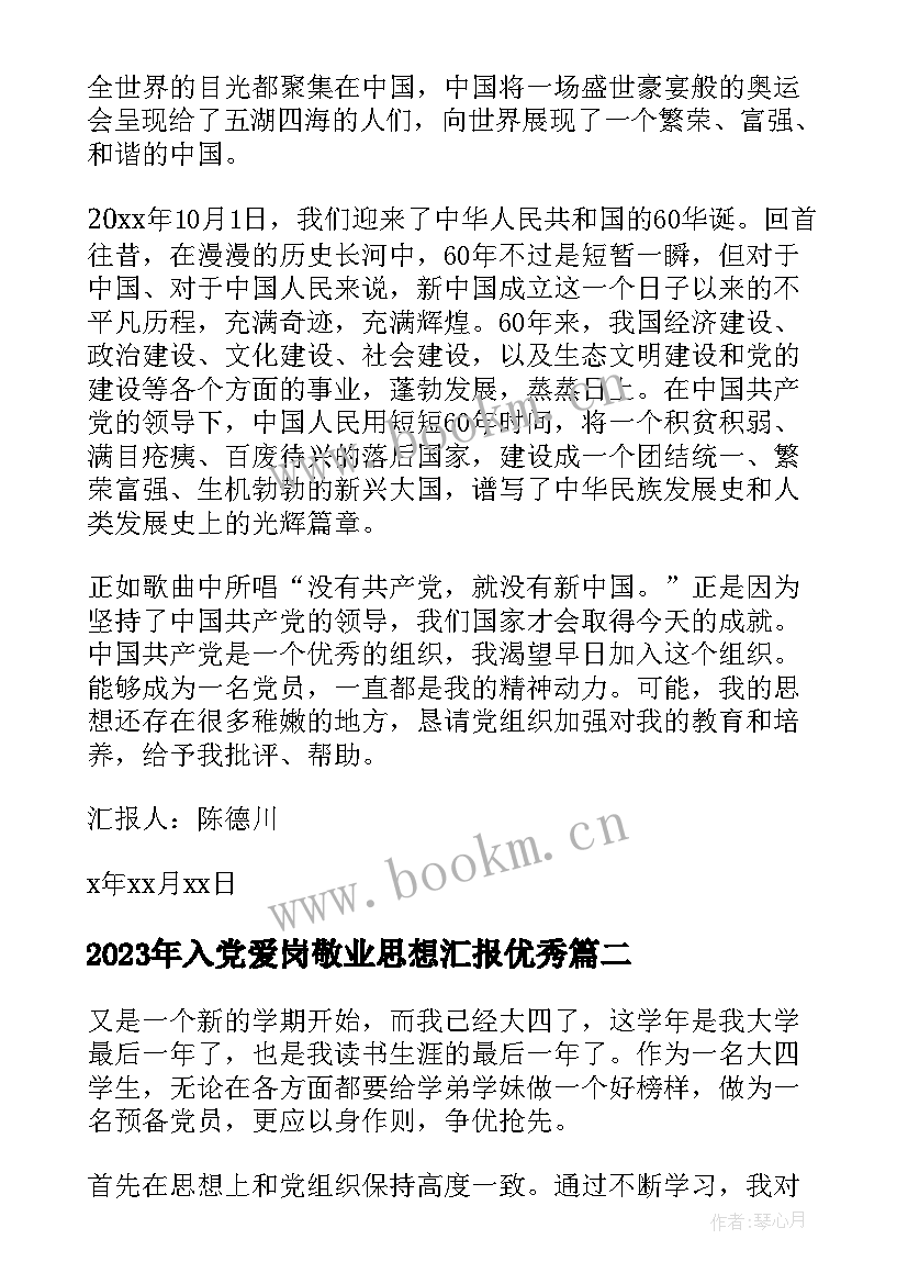 入党爱岗敬业思想汇报(优质7篇)