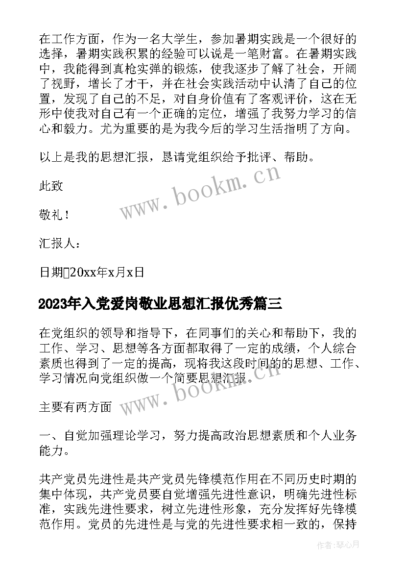 入党爱岗敬业思想汇报(优质7篇)