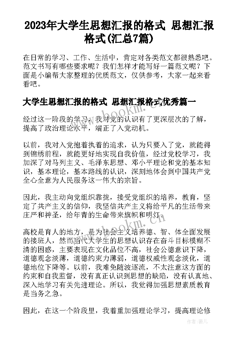 2023年大学生思想汇报的格式 思想汇报格式(汇总7篇)