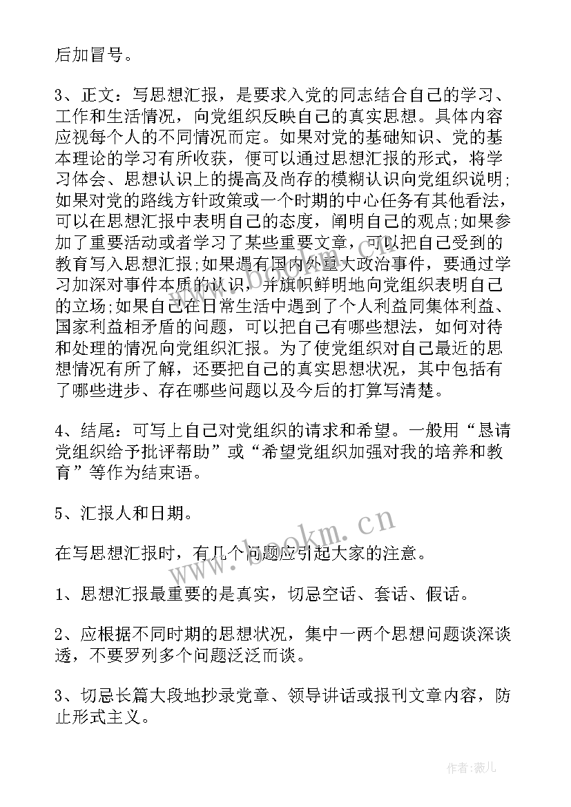 2023年大学生思想汇报的格式 思想汇报格式(汇总7篇)