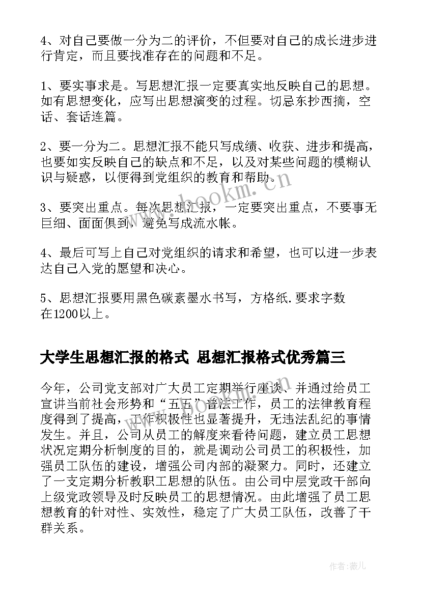 2023年大学生思想汇报的格式 思想汇报格式(汇总7篇)