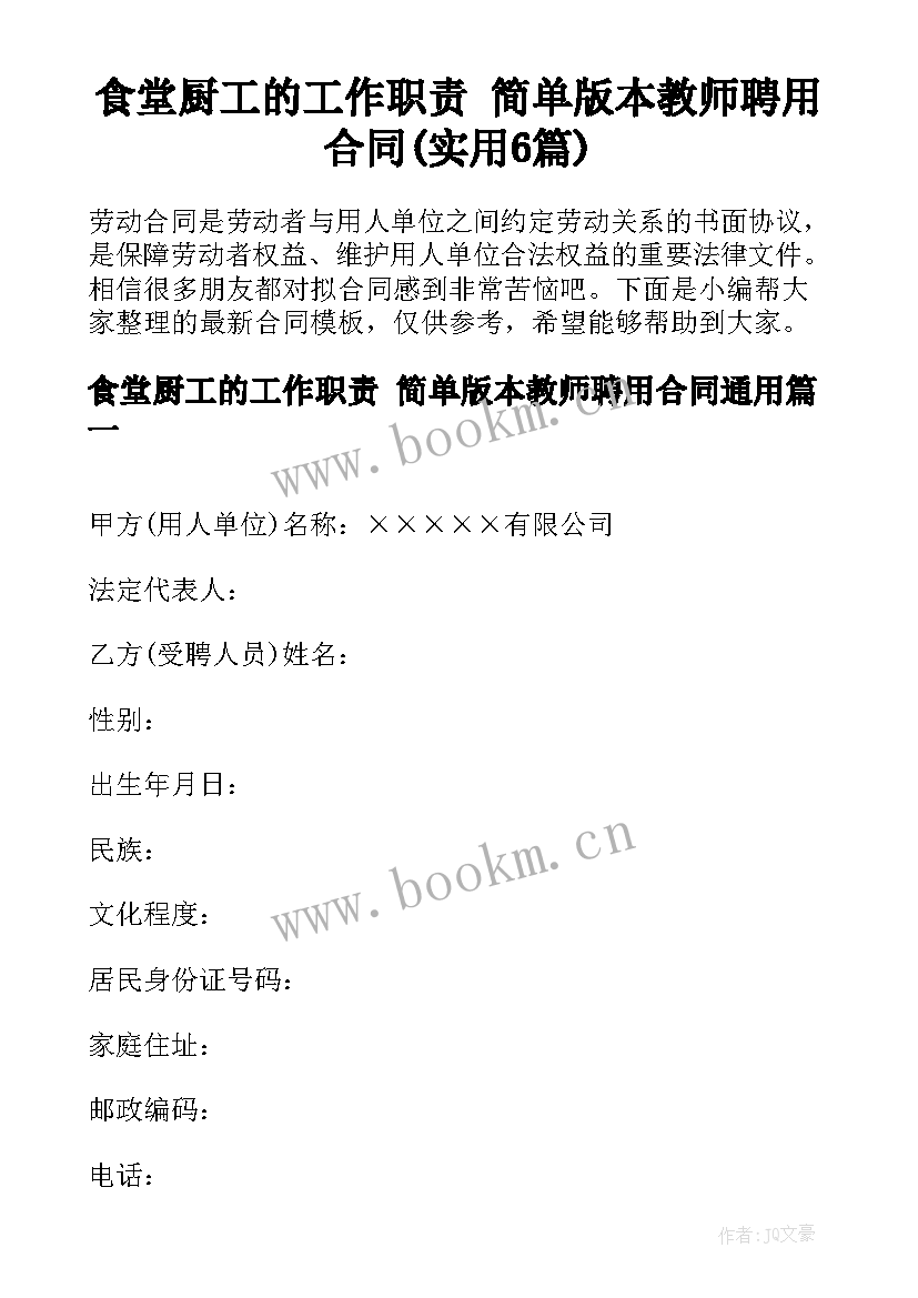 食堂厨工的工作职责 简单版本教师聘用合同(实用6篇)