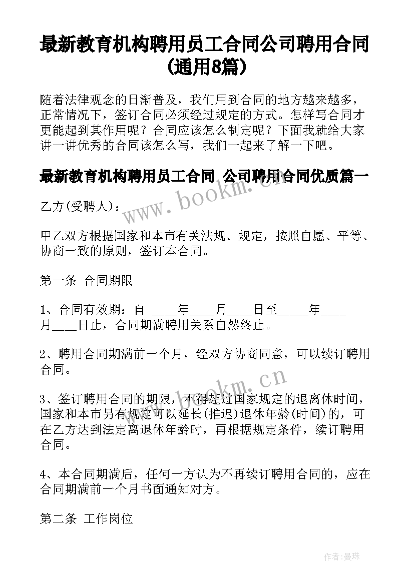 最新教育机构聘用员工合同 公司聘用合同(通用8篇)