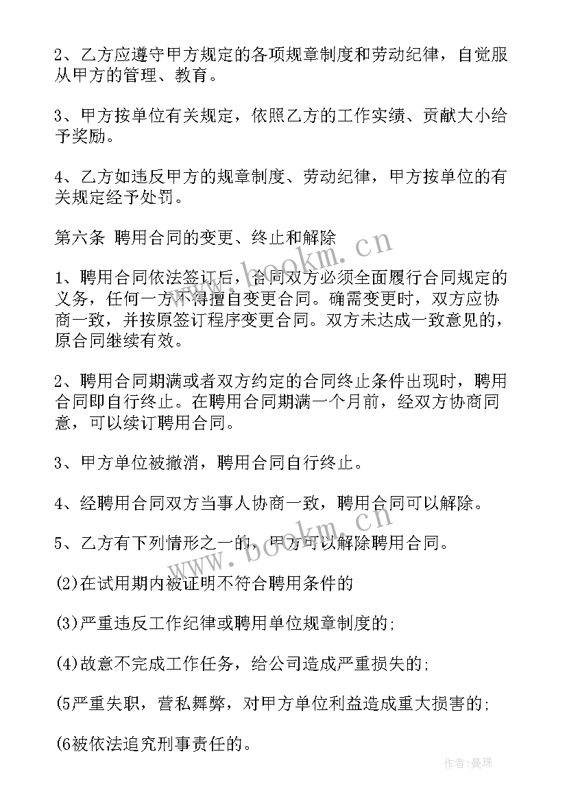 最新教育机构聘用员工合同 公司聘用合同(通用8篇)