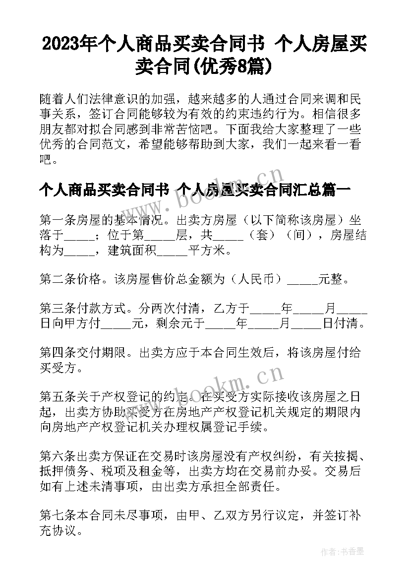 2023年个人商品买卖合同书 个人房屋买卖合同(优秀8篇)