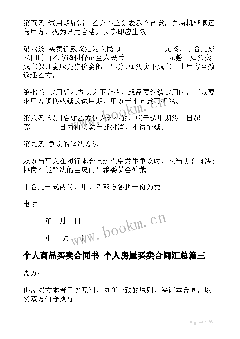 2023年个人商品买卖合同书 个人房屋买卖合同(优秀8篇)