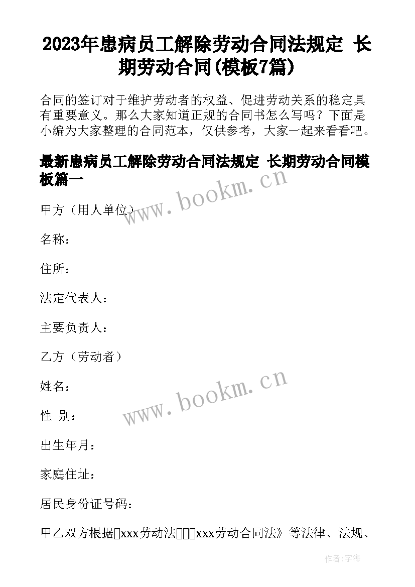 2023年患病员工解除劳动合同法规定 长期劳动合同(模板7篇)