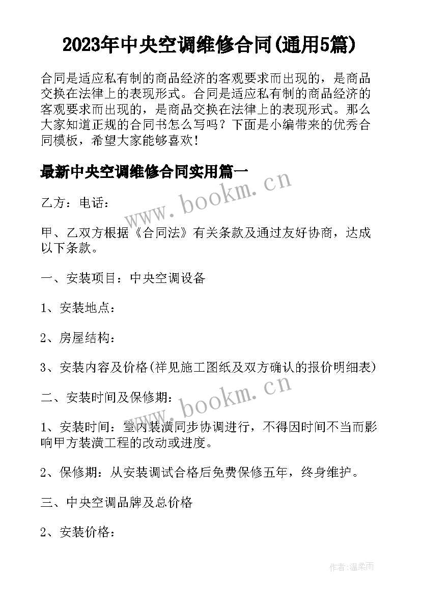 2023年中央空调维修合同(通用5篇)