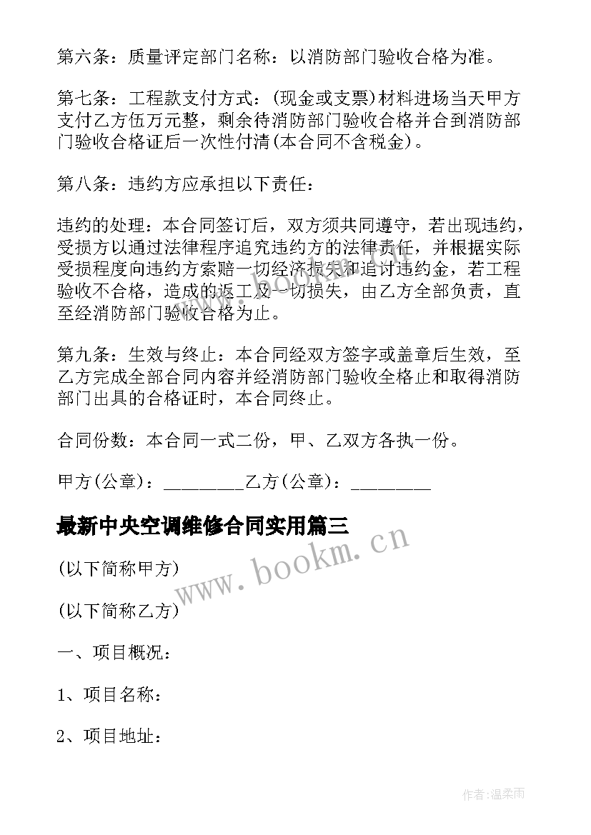 2023年中央空调维修合同(通用5篇)