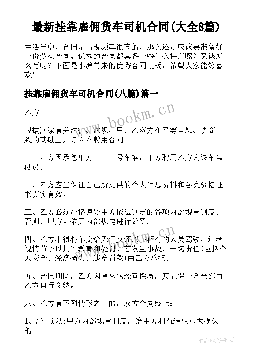 最新挂靠雇佣货车司机合同(大全8篇)