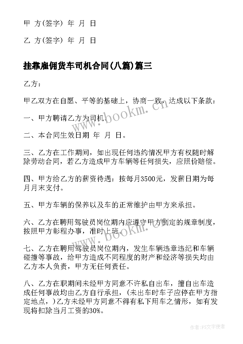 最新挂靠雇佣货车司机合同(大全8篇)