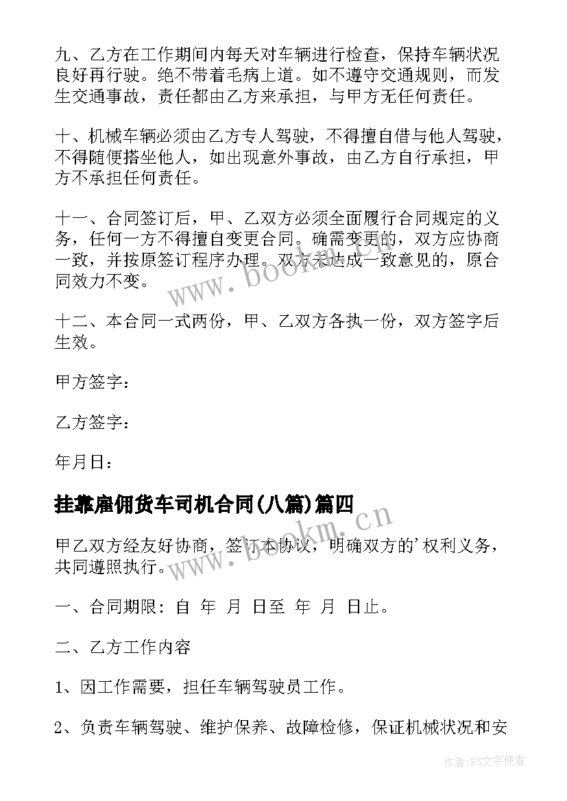 最新挂靠雇佣货车司机合同(大全8篇)