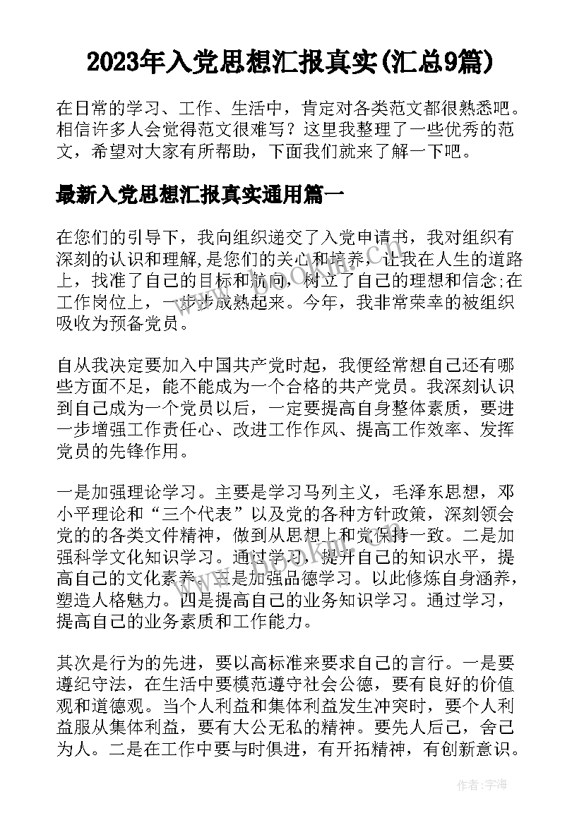 2023年入党思想汇报真实(汇总9篇)