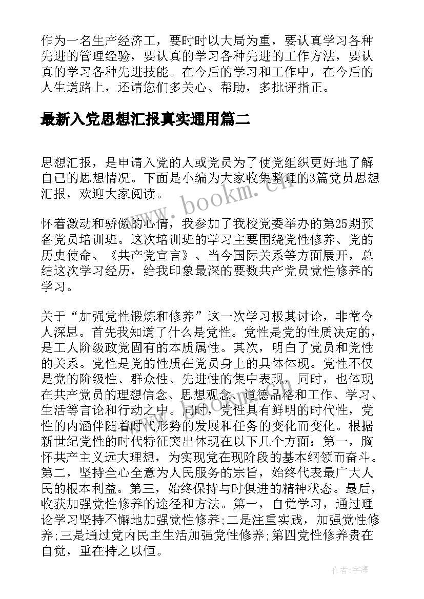 2023年入党思想汇报真实(汇总9篇)