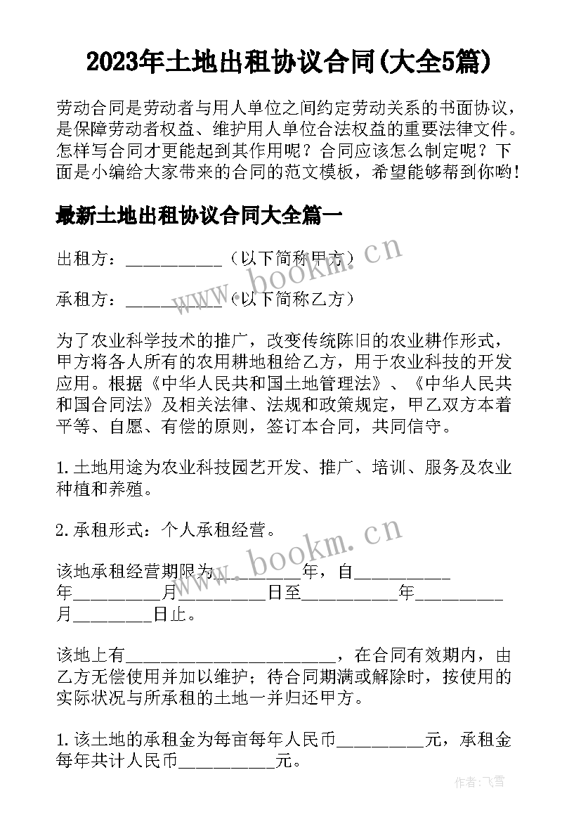 2023年土地出租协议合同(大全5篇)