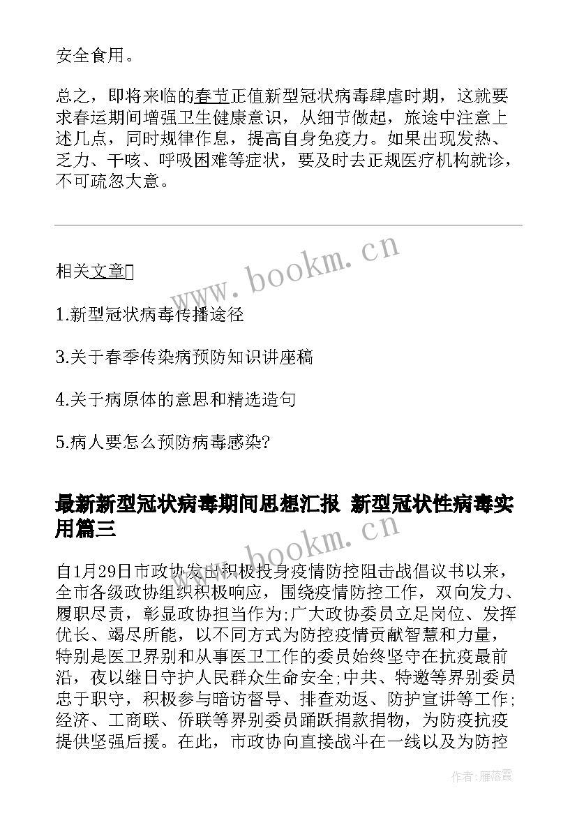 新型冠状病毒期间思想汇报 新型冠状性病毒(通用5篇)