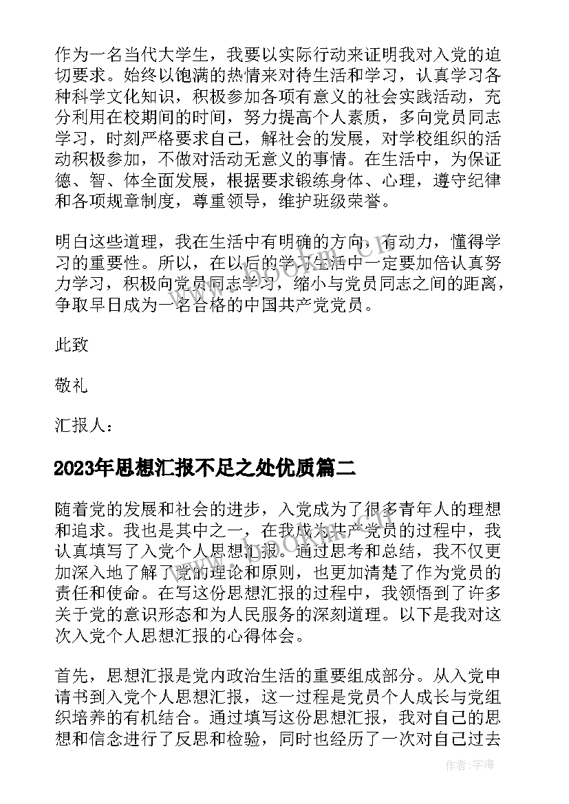 2023年思想汇报不足之处(汇总8篇)