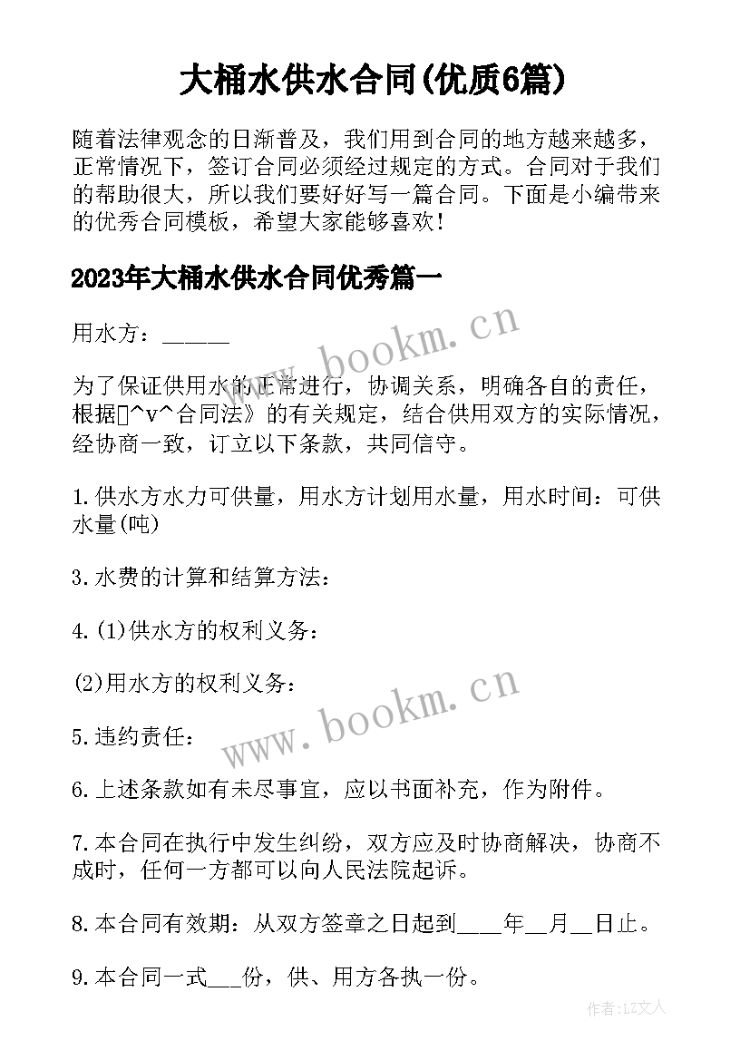 大桶水供水合同(优质6篇)