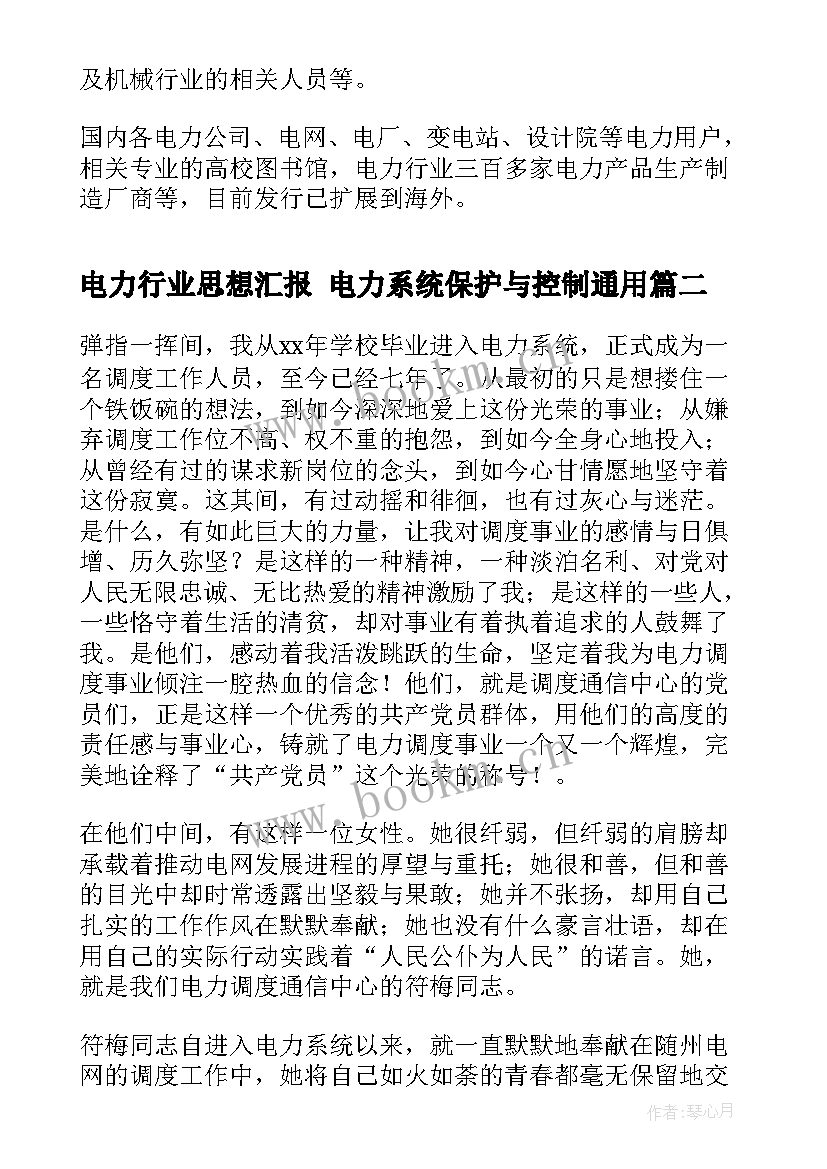 2023年电力行业思想汇报 电力系统保护与控制(通用7篇)