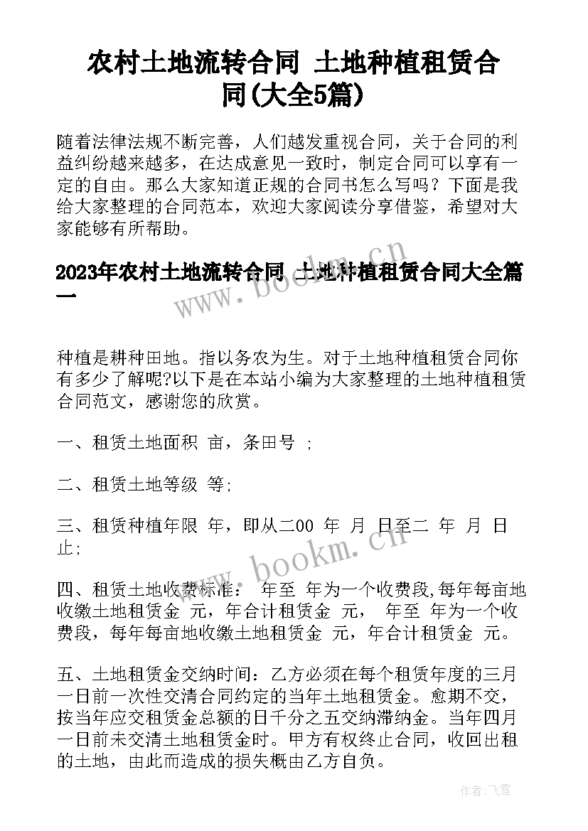 农村土地流转合同 土地种植租赁合同(大全5篇)