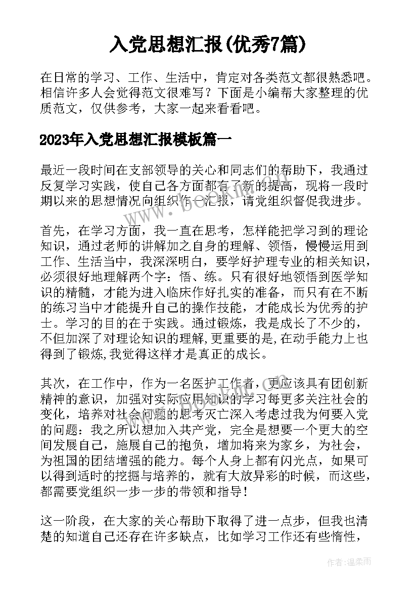 入党思想汇报(优秀7篇)