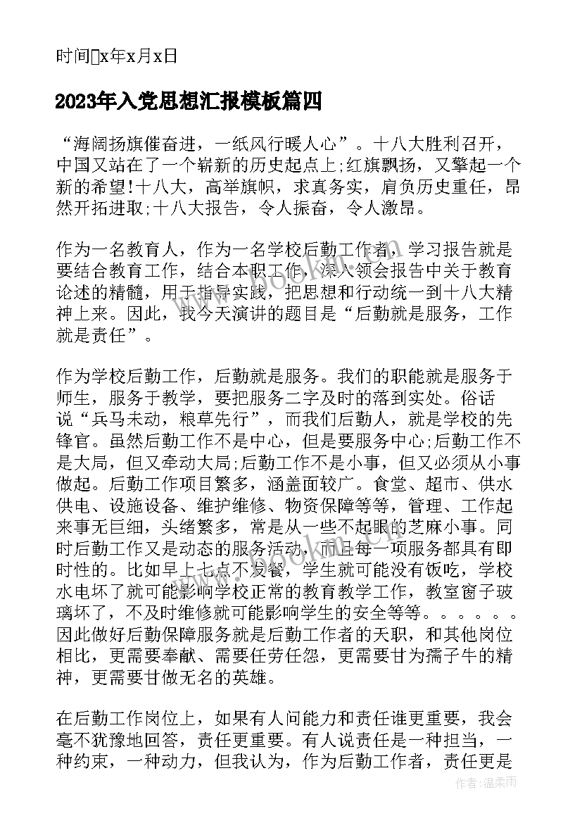 入党思想汇报(优秀7篇)