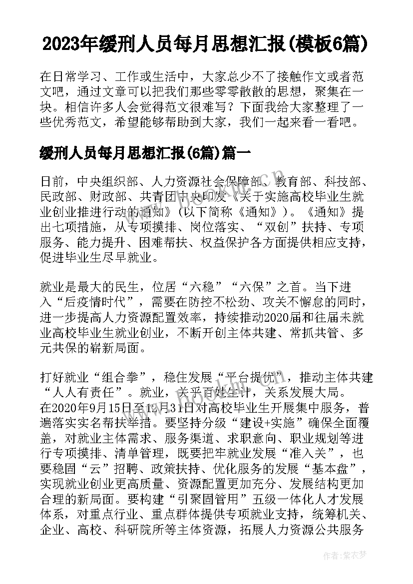 2023年缓刑人员每月思想汇报(模板6篇)