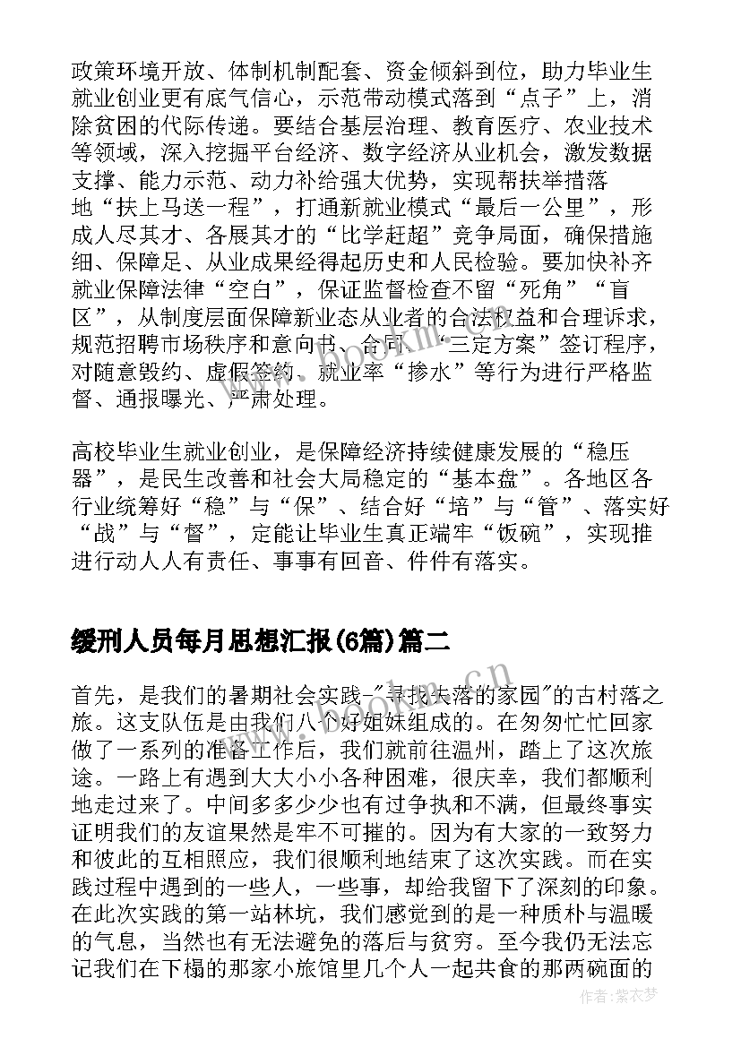 2023年缓刑人员每月思想汇报(模板6篇)