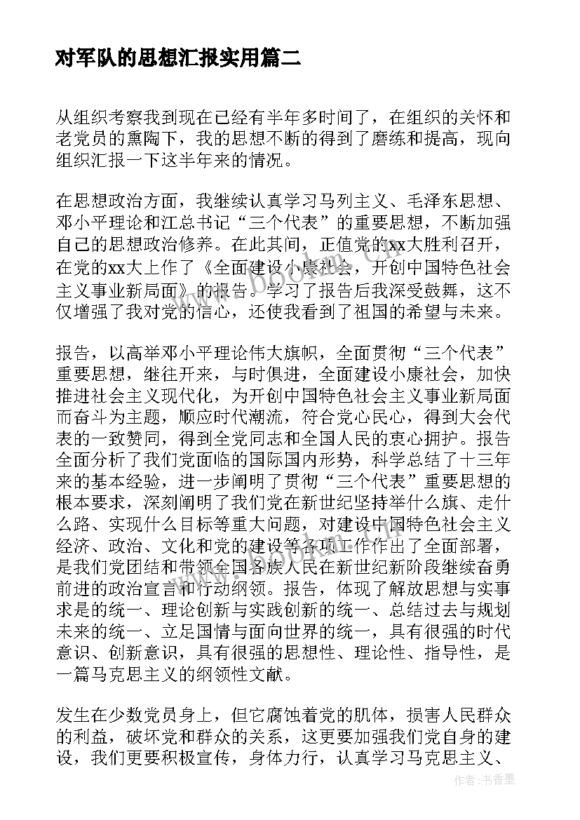 对军队的思想汇报(汇总5篇)